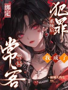 绑定犯罪系统后，我成了警局常客