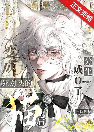 变成死对头的猫后分化成o了！